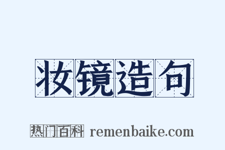妆镜造句是什么意思的图片
